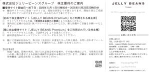 ジェリービーンズグループ(3070) 株主優待案内