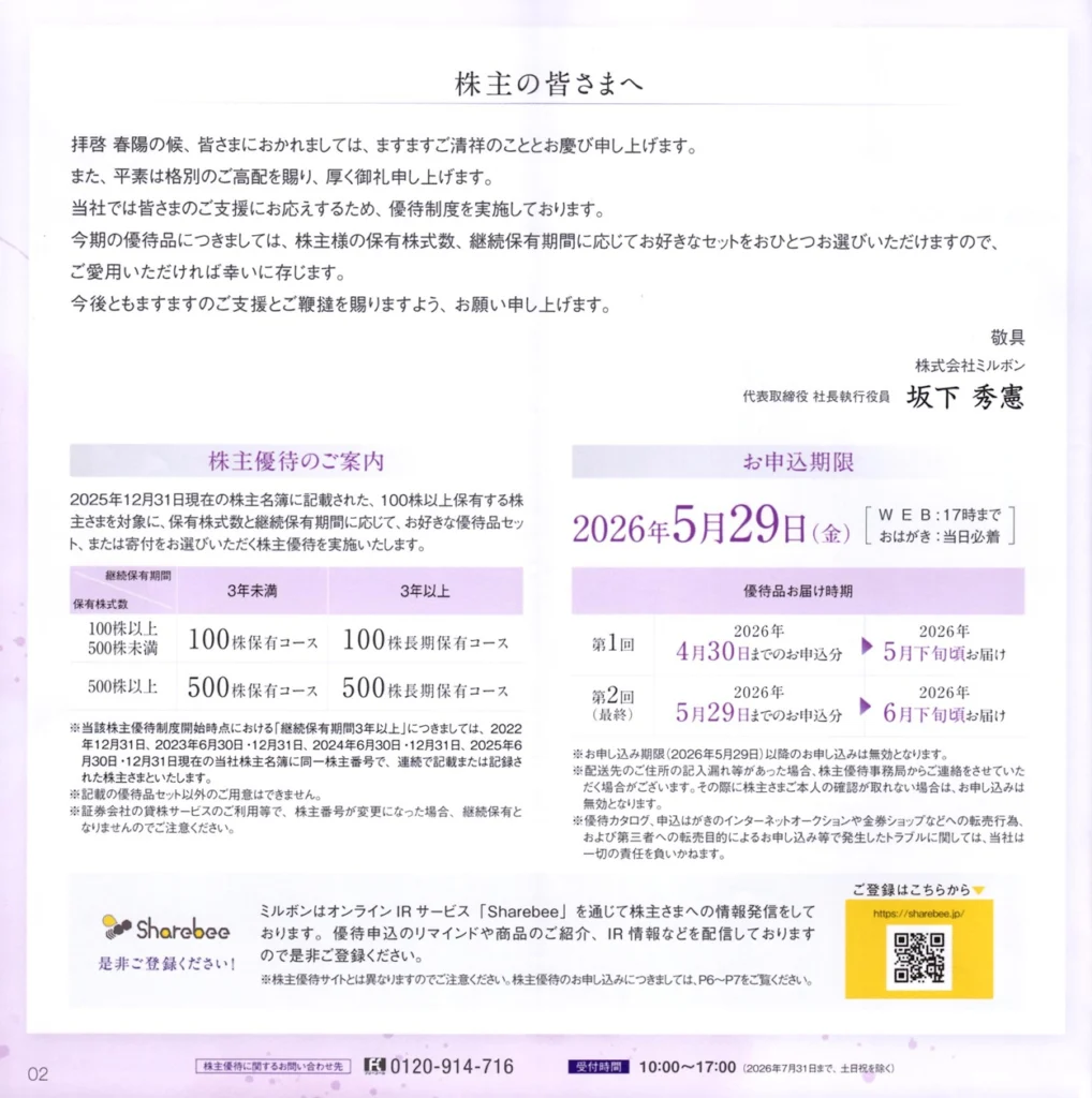ミルボン(4919)から株主優待の案内が到着｜100株でサロン品質の
