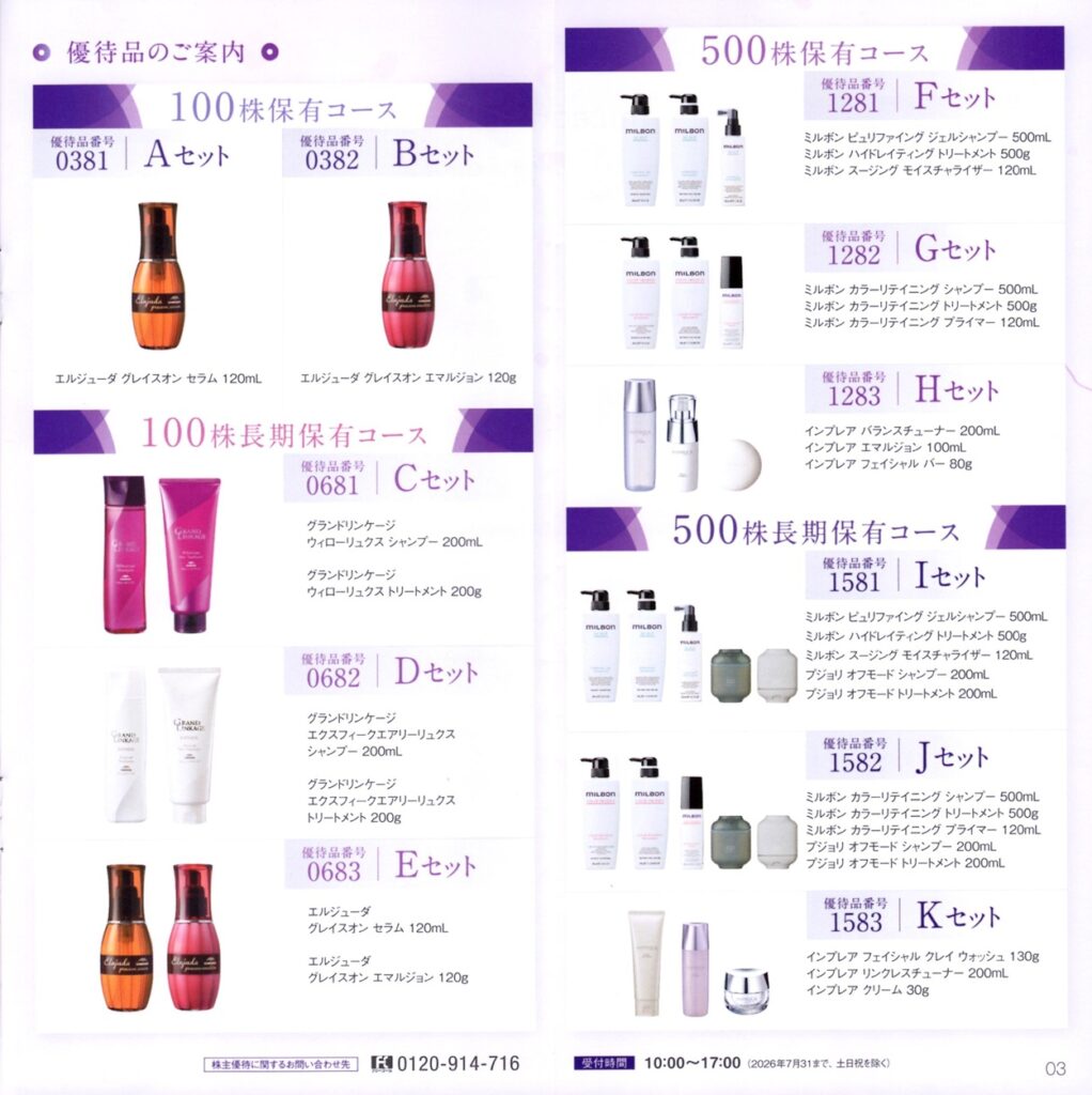 ミルボン(4919) 株主優待案内