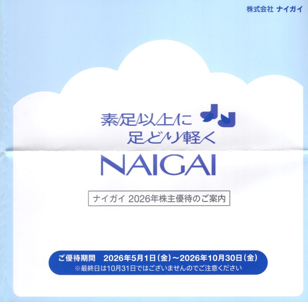 ナイガイ(8013) 株主優待
