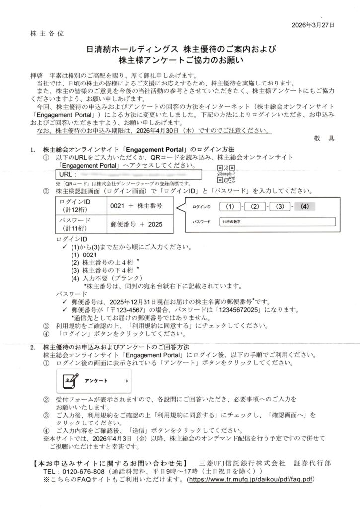 日清紡ホールディングス(3105) 株主優待案内