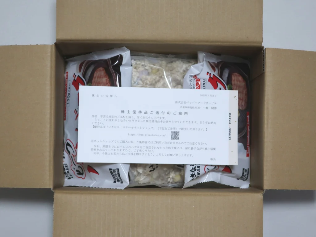 ペッパーフードサービス(3053)から株主優待が到着｜500株で3,000円相当