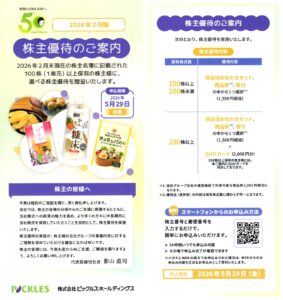 ピックルスホールディングス(2935) 株主優待案内