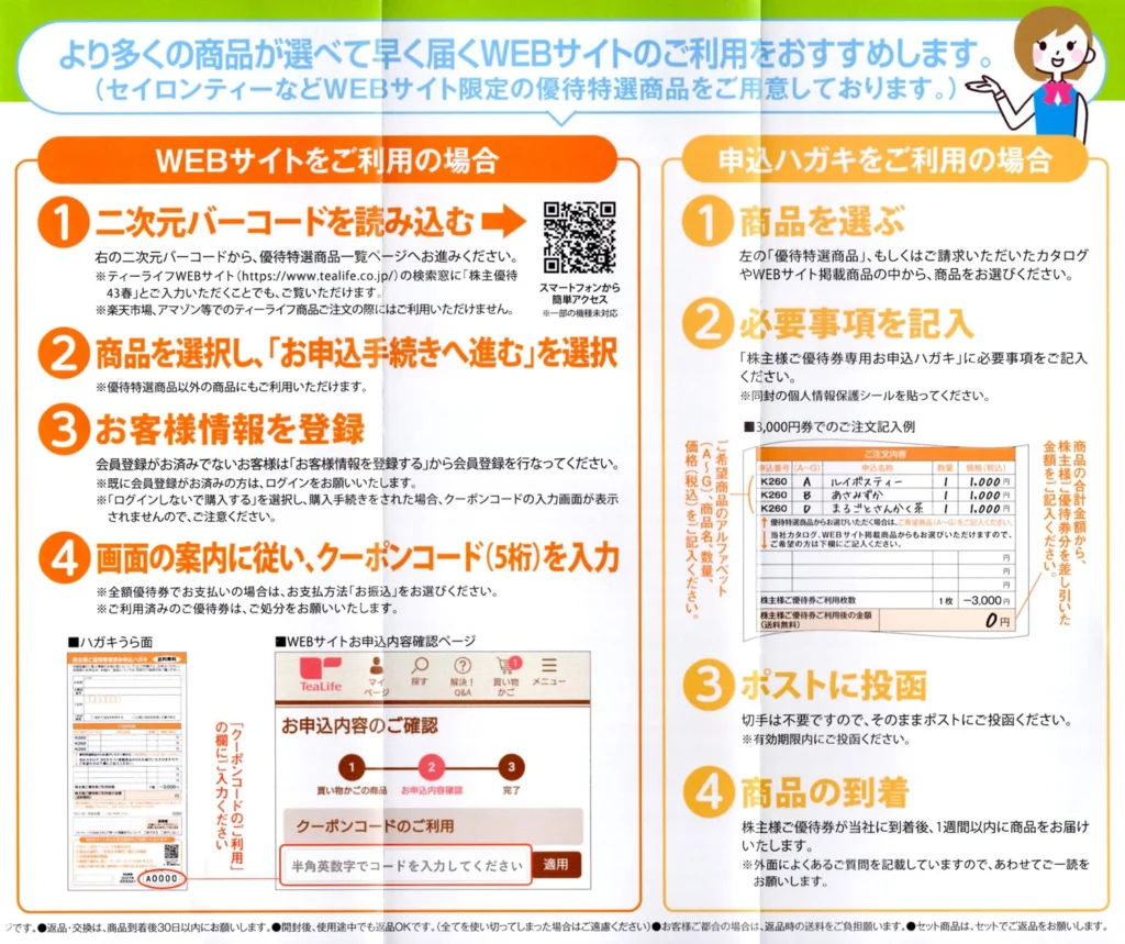 ティーライフ(3172)から株主優待の案内が到着｜100株で1,000円相当の