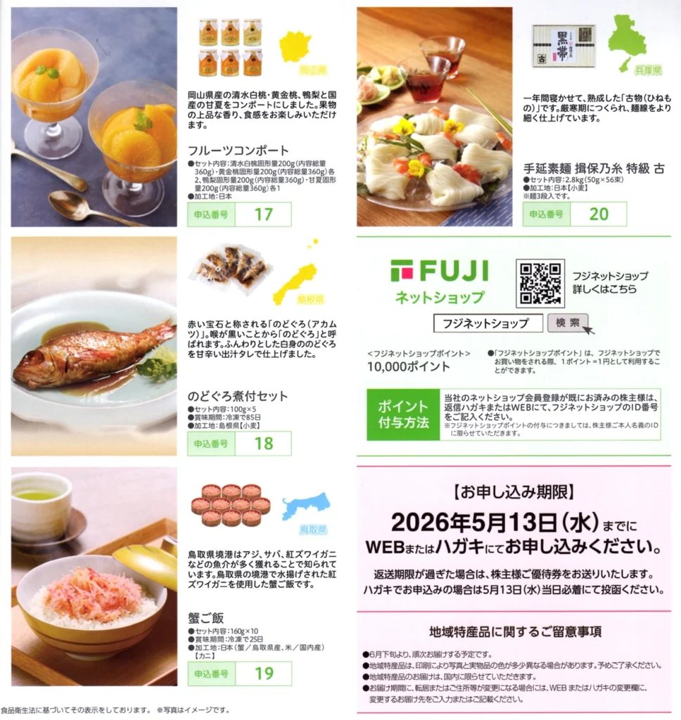 フジ(8278)から株主優待の案内が到着｜1,000株で10,000円相当の地域