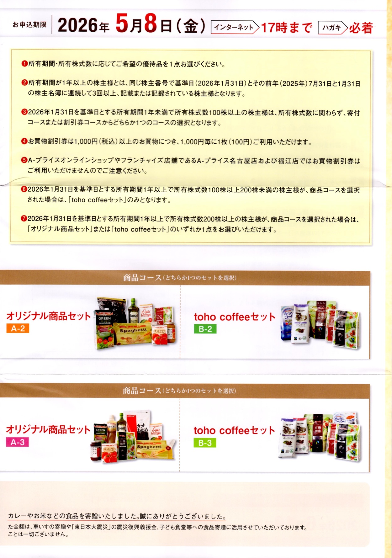 トーホー(8142)から株主優待の案内が到着｜400株で割引券コースや商品