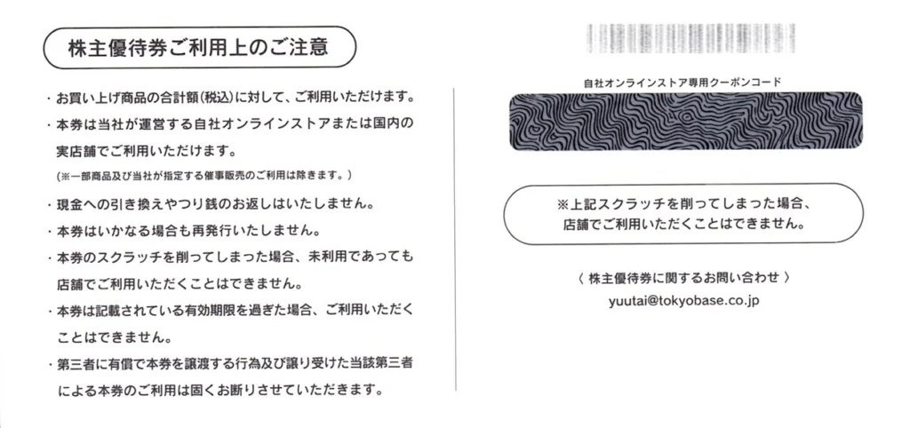 TOKYO BASE(3415)から株主優待が到着｜5,000株で15,000円相当