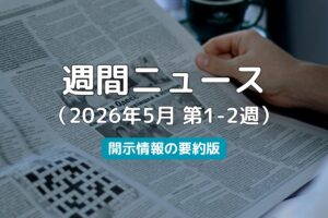 週間ニュース2026年5月第1-2週