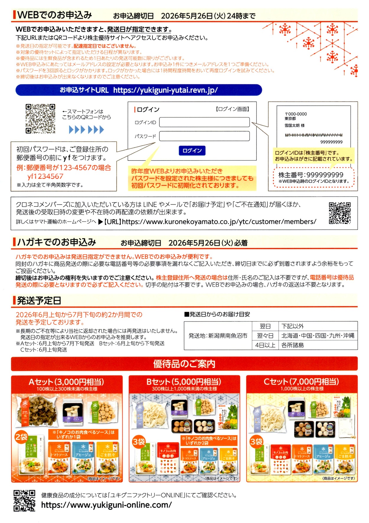 ユキグニファクトリー(1375)から株主優待の案内が到着｜100株で3,000円