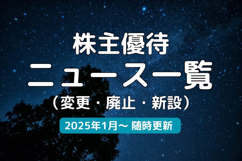 株主優待ニュース一覧2025年1月～