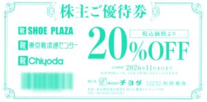 チヨダ(8185) 株主優待