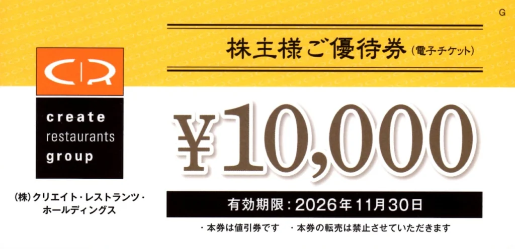 クリエイト・レストランツ・ホールディングス(3387)から株主優待が到着