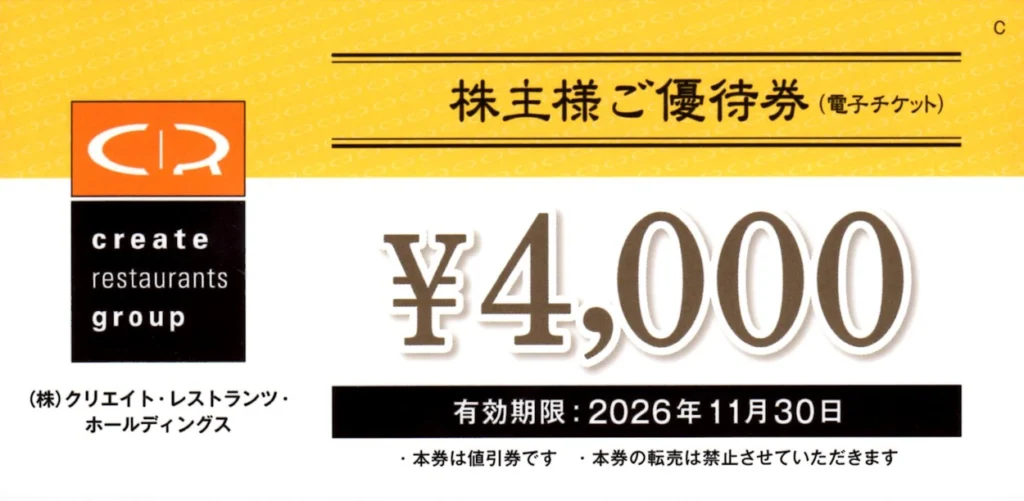 クリエイト・レストランツ・ホールディングス(3387)から株主優待が到着