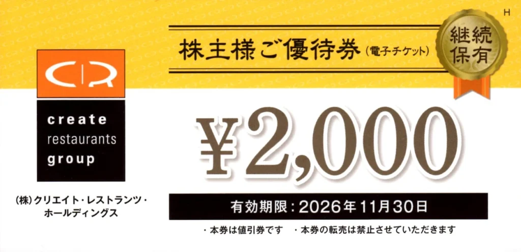 クリエイトレストランツ株主優待16000 クリエイト・レストランツ・ホールディングス(3387)から株主優待が到着