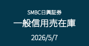 SMBC日興証券一般信用売在庫20260507