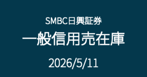 SMBC日興証券一般信用売在庫20260511