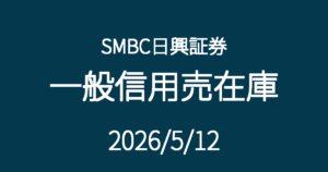 SMBC日興証券一般信用売在庫20260512