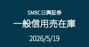 SMBC日興証券一般信用売在庫20260519