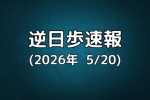 逆日歩速報20260520