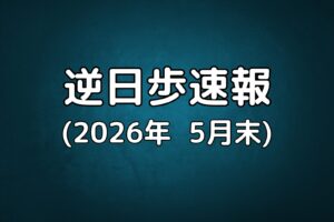 逆日歩速報20260531