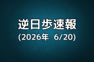 逆日歩速報20260620