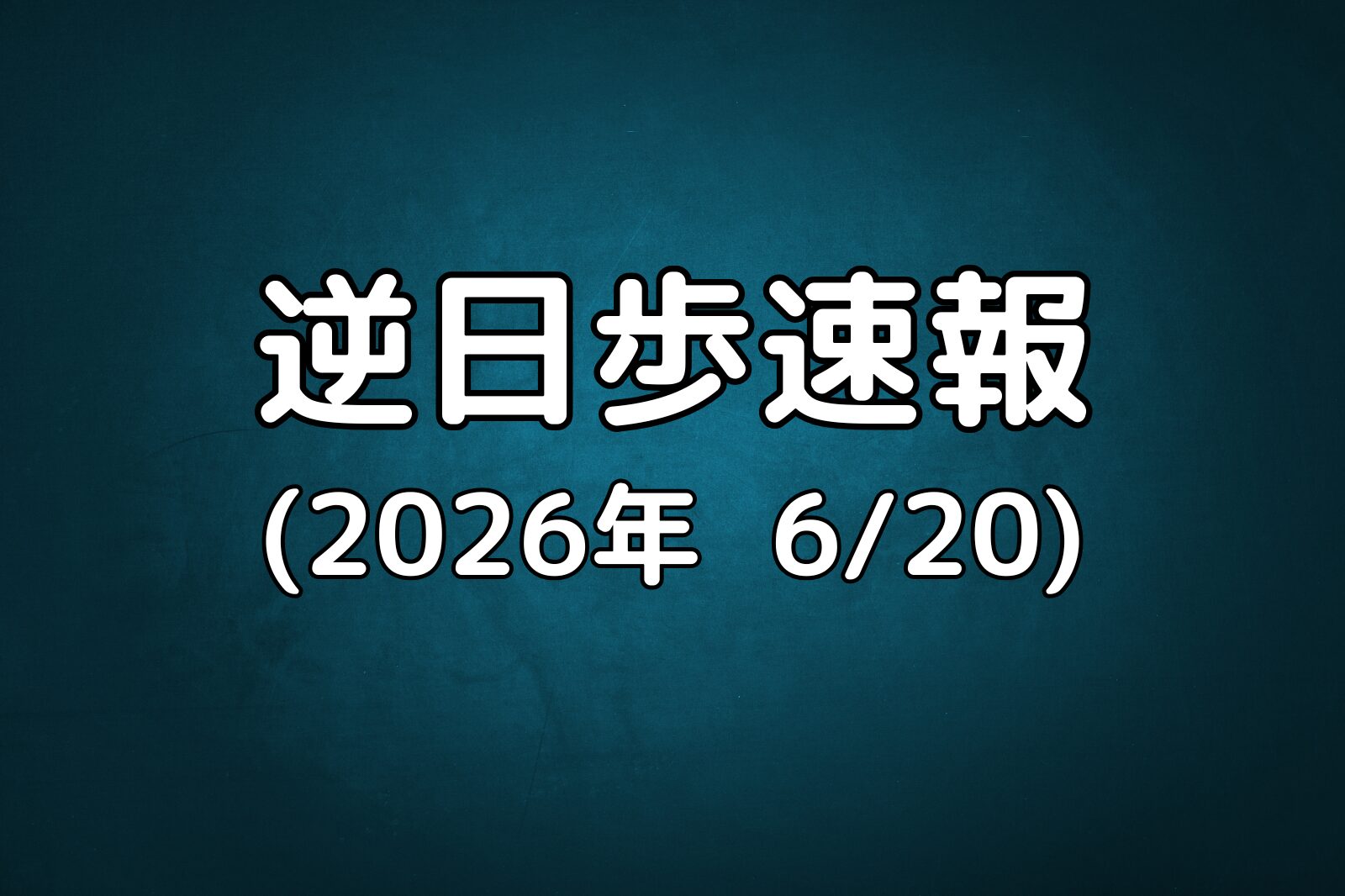 逆日歩速報20260620