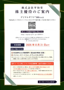 平和堂(8276)から株主優待の案内が到着｜100株で選べる優待券1,000円分