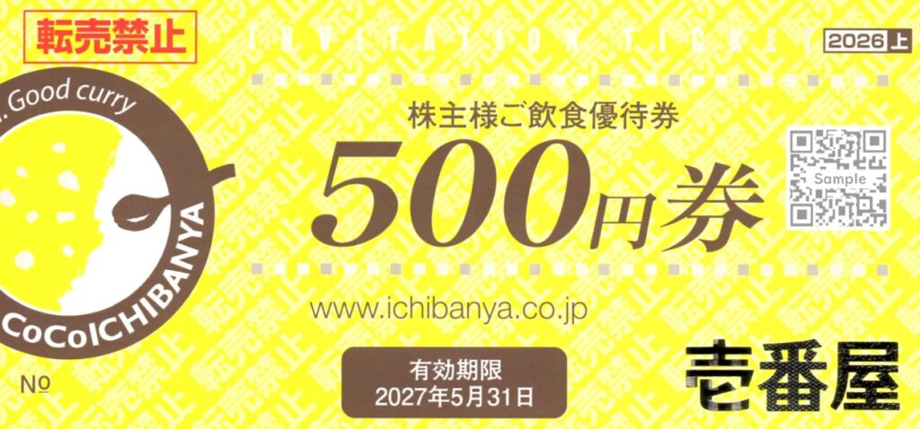 壱番屋(7630)から株主優待が到着｜100株で1,000円相当の飲食優待券