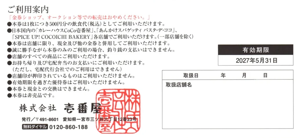 壱番屋(7630)から株主優待が到着｜100株で1,000円相当の飲食優待券