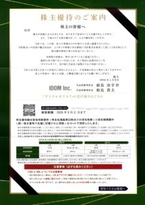 ＩＤＯＭ(7599) 株主優待