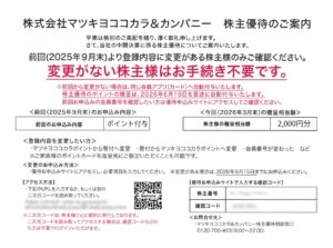 マツキヨココカラ&カンパニー(3088) 株主優待案内