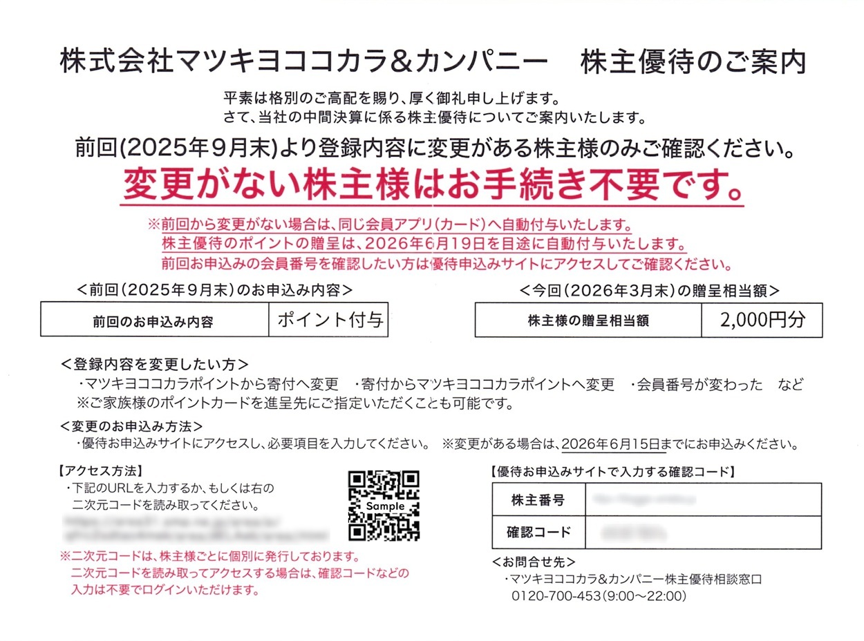 マツキヨココカラ＆カンパニー(3088)から株主優待の案内が到着｜100株