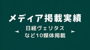 メディア掲載実績