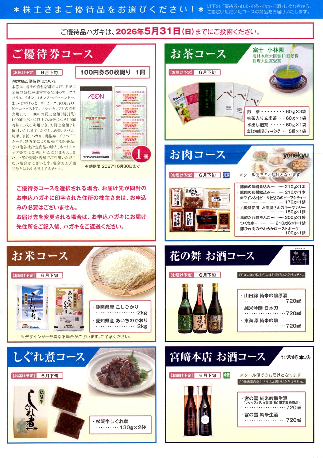 マックスバリュ東海(8198)から株主優待の案内が到着｜100株で5,000円