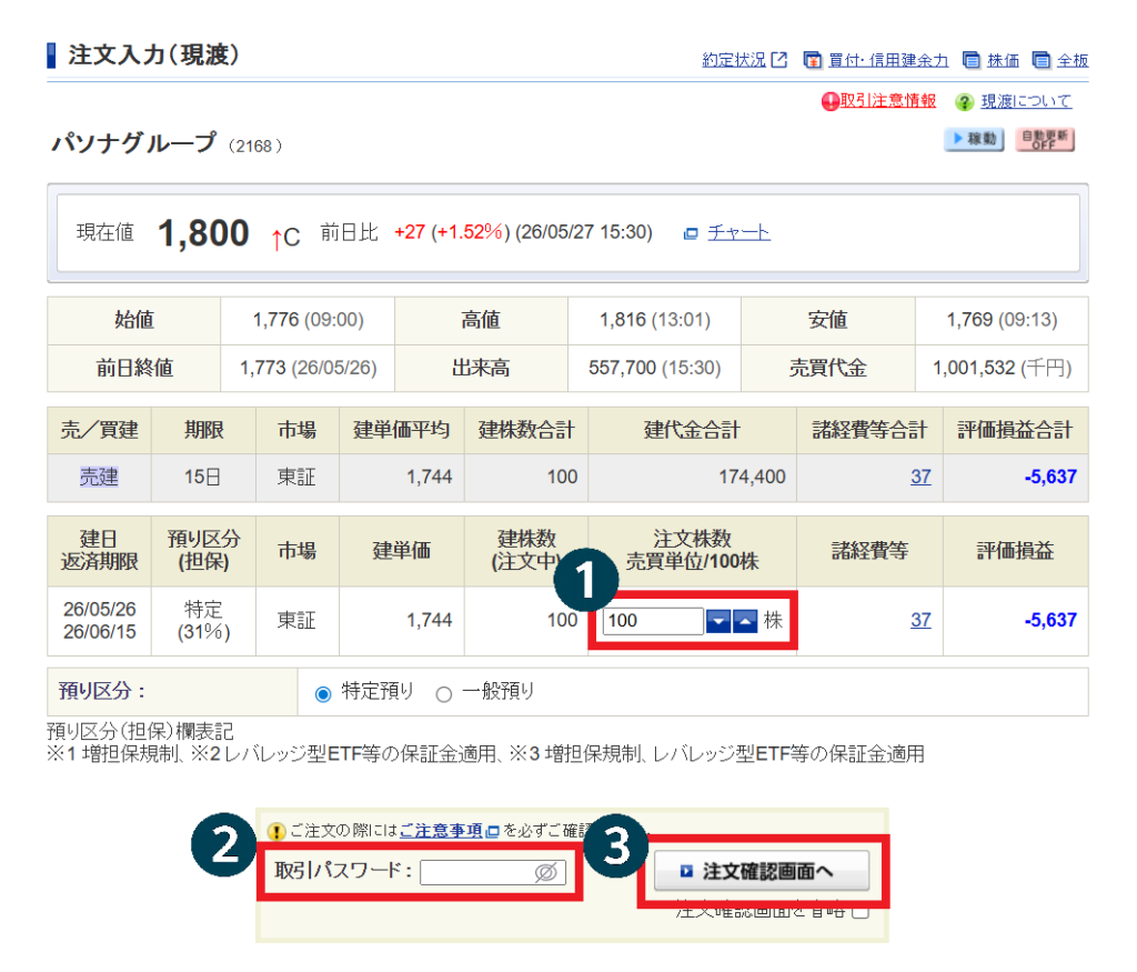 SBI証券】クロス取引（つなぎ売り）のやり方を完全解説｜初心者でも
