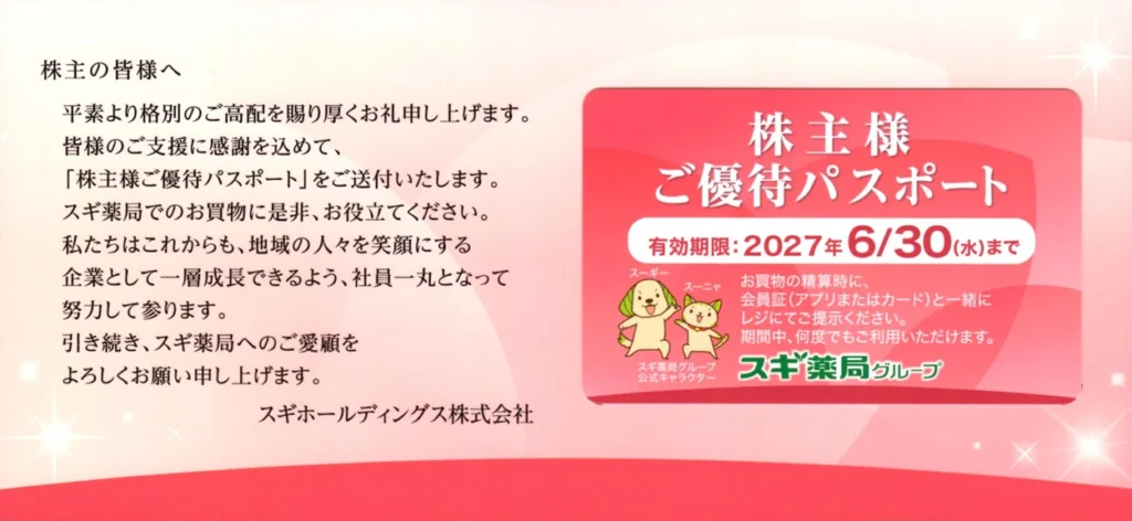 スギ薬局 株主優待 3000円分 優待パスポート スギ薬局 株主優待 3000円分 優待パスポート