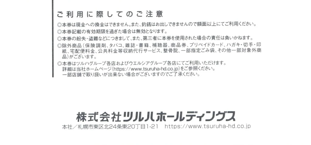 ツルハホールディングス(3391)から株主優待が到着｜1,000株で15,000円