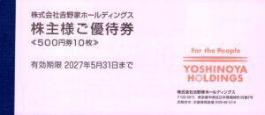 吉野家ホールディングス(9861)から株主優待が到着｜200株で5,000円相当