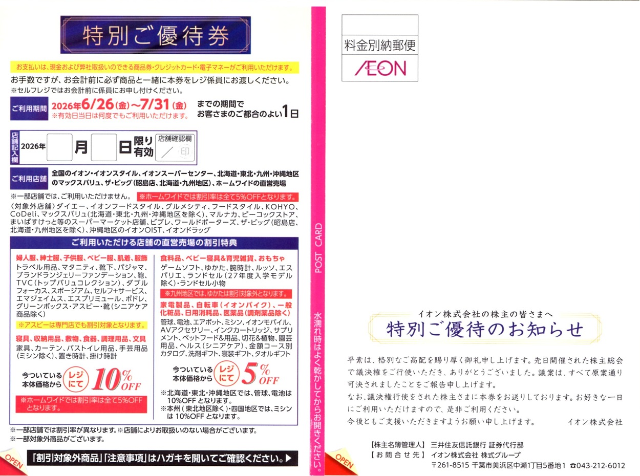 イオン(8267)から隠れ優待（議決権行使のお礼）が到着｜100株で優待券