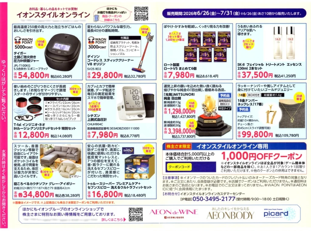 イオン(8267)から隠れ優待（議決権行使のお礼）が到着｜100株で優待券