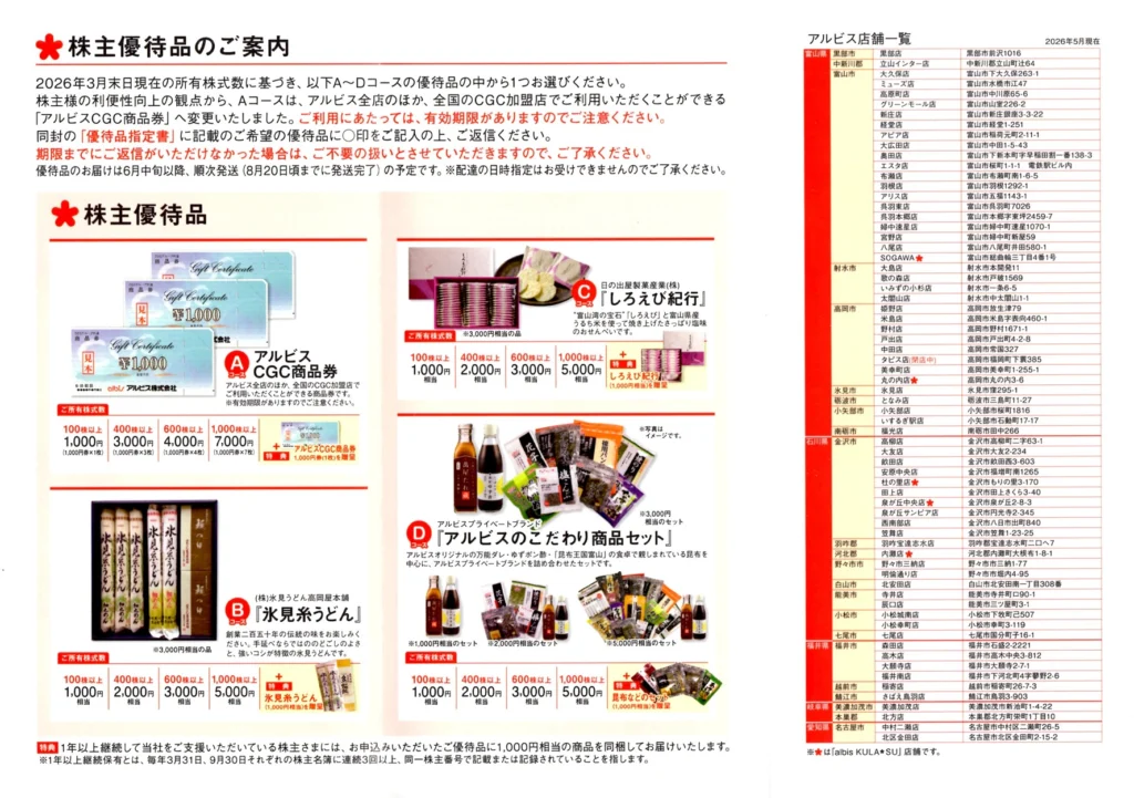 アルビス(7475)から株主優待の案内が到着｜100株(1年以上)で2,000円