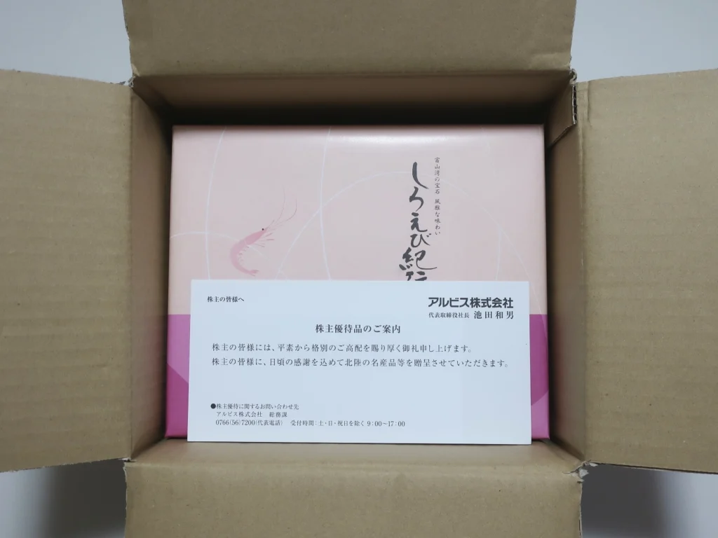 アルビス(7475)から株主優待が到着｜100株(1年以上)で2,000円相当の
