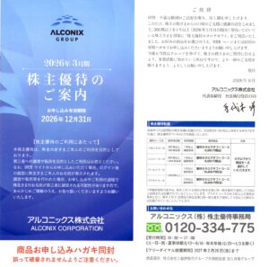 アルコニックス(3036) 株主優待案内