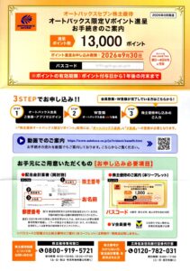 オートバックスセブン(9832)から株主優待が到着｜1,000株(3年以上)で