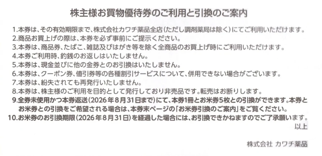カワチ薬品(2664)から株主優待が到着｜100株で5,000円相当の優待券