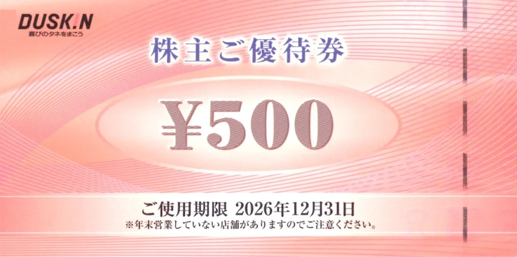 ダスキン(4665)から株主優待が到着｜100株(3年以上)保有で1,500円相当