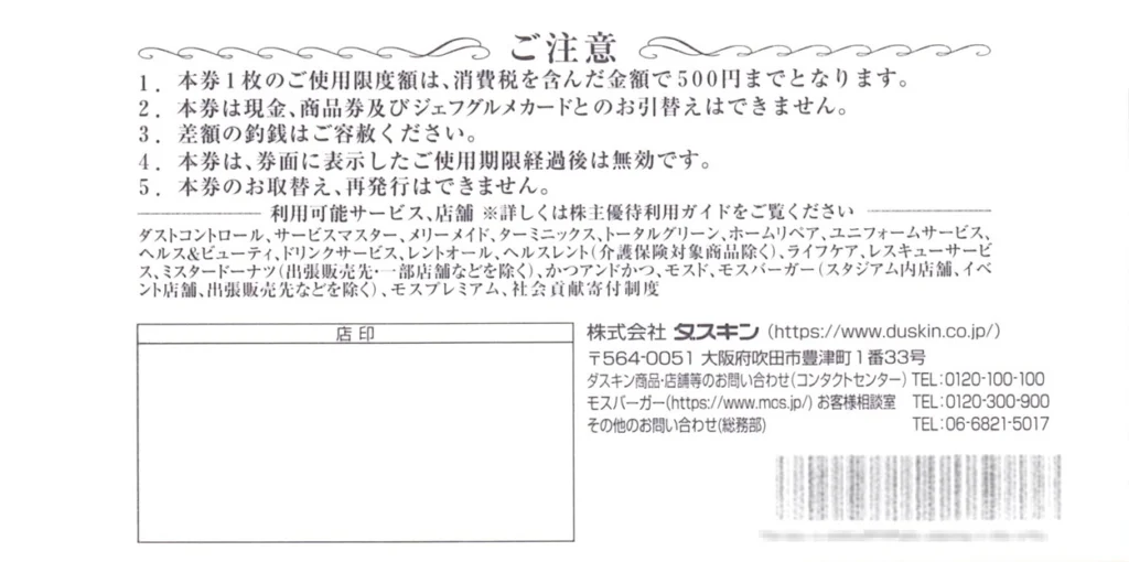 ダスキン(4665)から株主優待が到着｜100株(3年以上)保有で1,500円相当