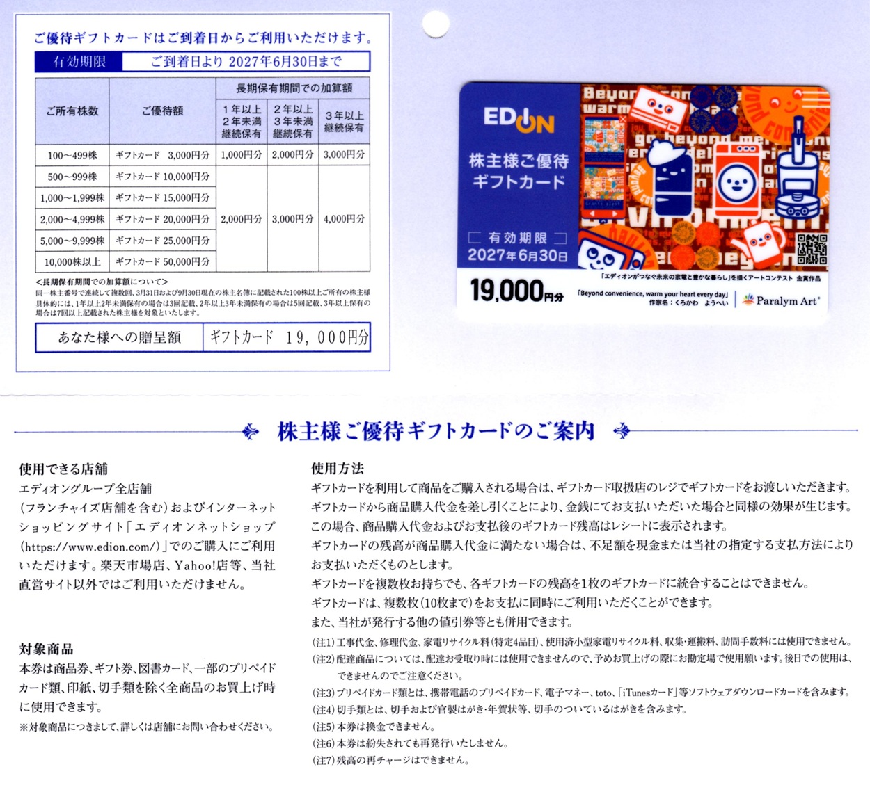 エディオン(2730)から株主優待が到着｜1,000株(3年以上)で19,000円相当