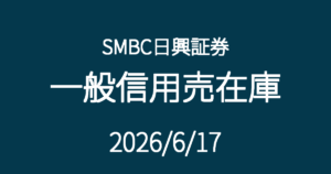 SMBC日興証券一般信用売在庫20260617