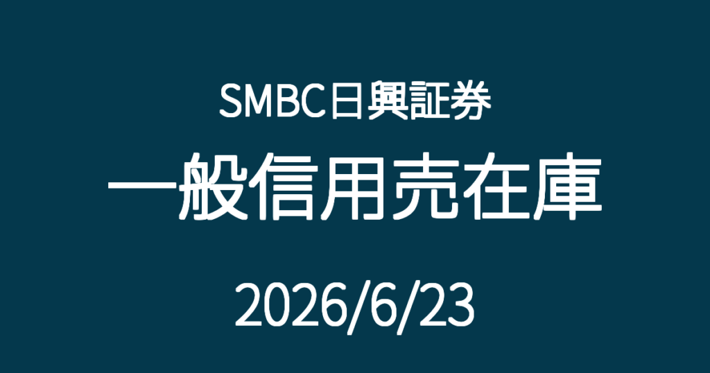 SMBC日興証券一般信用売在庫20260623